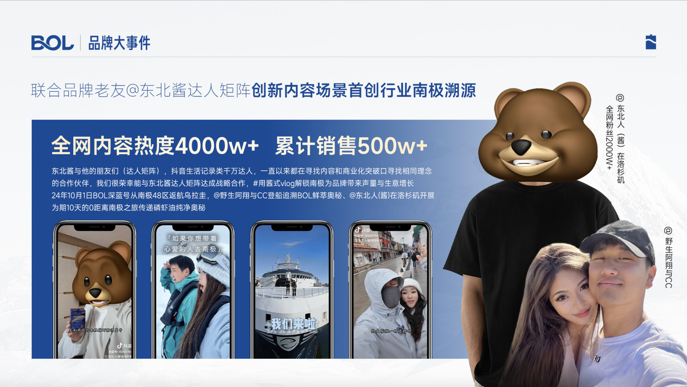 BOL 联合东北酱达人矩阵创新南极溯源内容场景